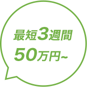 最短3週間50万円~
