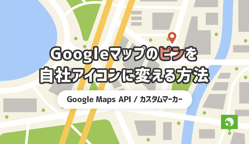 Googleマップのピンを自社アイコンに変える方法【Google Maps API / カスタムマーカー】