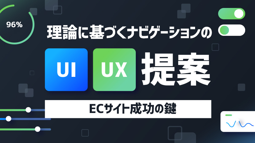 理論に基づくナビゲーションのUI/UX提案 ～ECサイト成功の鍵～