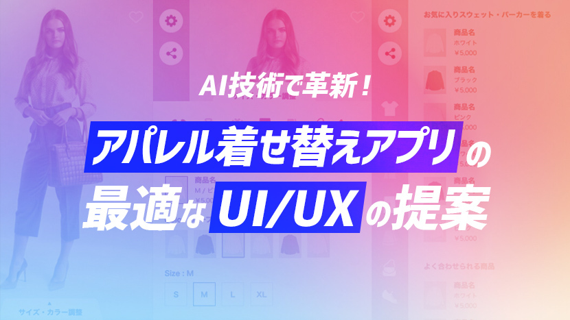 AI技術で革新！アパレル着せ替えアプリの最適なUI/UXの提案