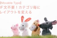 【Movable Type】IF文不要！カテゴリ毎にレイアウトを変える