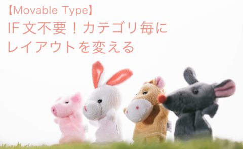 【Movable Type】IF文不要！カテゴリ毎にレイアウトを変える