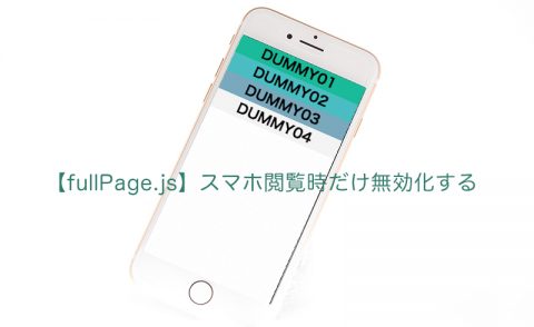 【fullPage.js】スマホ閲覧時だけ無効化する