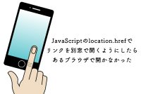 JavaScriptのlocation.hrefでリンクを別窓で開くようにしたらあるブラウザで開かなかった