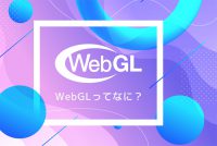 【WebGLってなに？】いまさら調べてまとめてみた