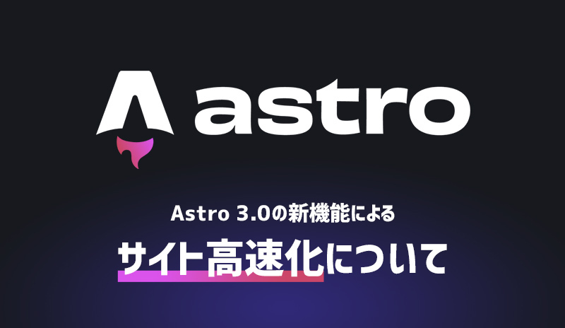 Astro 3.0の新機能によるサイト高速化について