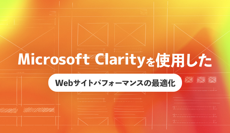 Microsoft Clarityを使用したWebサイトパフォーマンスの最適化