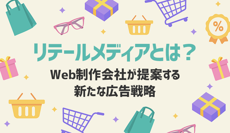 リテールメディアとは？Web制作会社が提案する新たな広告戦略