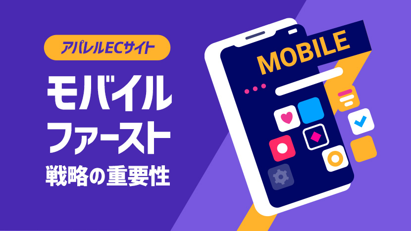 アパレルECにおけるモバイルファースト戦略の重要性