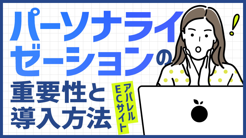 アパレルECサイトのパーソナライゼーションの重要性と導入方法