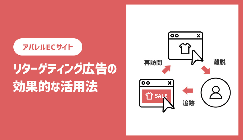 アパレルECサイトにおけるリターゲティング広告の効果的な活用法