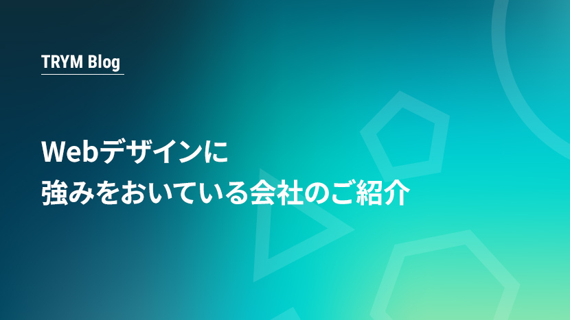 Webデザインに強みをおいている会社のご紹介