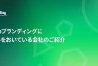 Webブランディングに強みをおいている会社のご紹介