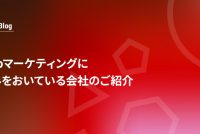 Webマーケティングに強みをおいている会社のご紹介