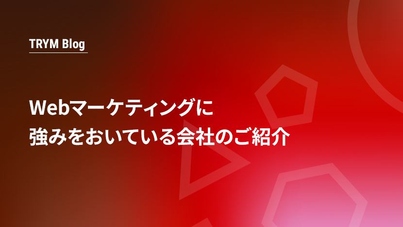 Webマーケティングに強みをおいている会社のご紹介