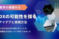 建設業界の知人からの相談をきっかけに、AI・DXの課題と可能性を探る｜導入アイデアと実践方法