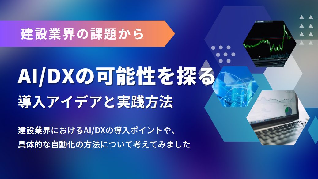 建設業界の知人からの相談をきっかけに、AI・DXの課題と可能性を探る｜導入アイデアと実践方法