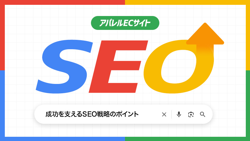 アパレルECサイトの成功を支えるSEO戦略のポイント