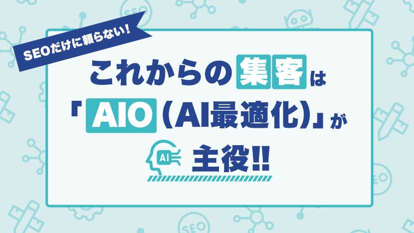 SEOだけに頼らない！これからの集客は「AIO（AI最適化）」が主役に