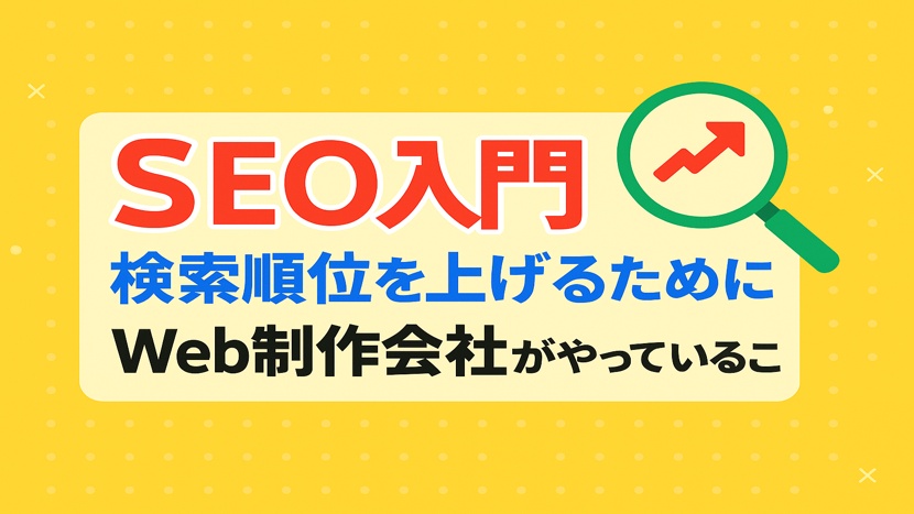 【SEO入門】検索順位を上げるためにWeb制作会社がやっていること