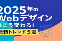 2025年のWebデザインはこう変わる！最新トレンド5選