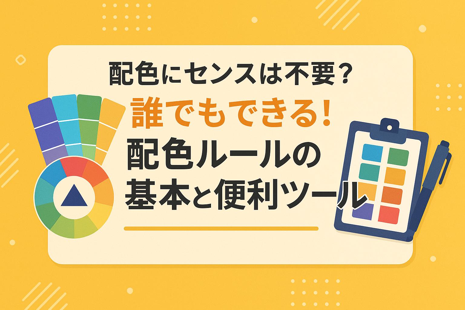 配色にセンスは不要？誰でもできる！配色ルールの基本と便利ツール