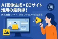 「AI画像生成×ECサイト」活用の最前線！商品画像・バナー・SNSでの使い方と注意点