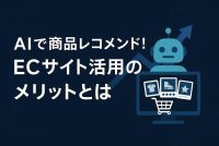 商品レコメンドAIで売上アップ！ECサイトでの活用法と導入メリット