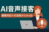 AI時代の顧客分析！ECサイトでのAI×データ活用術とは？