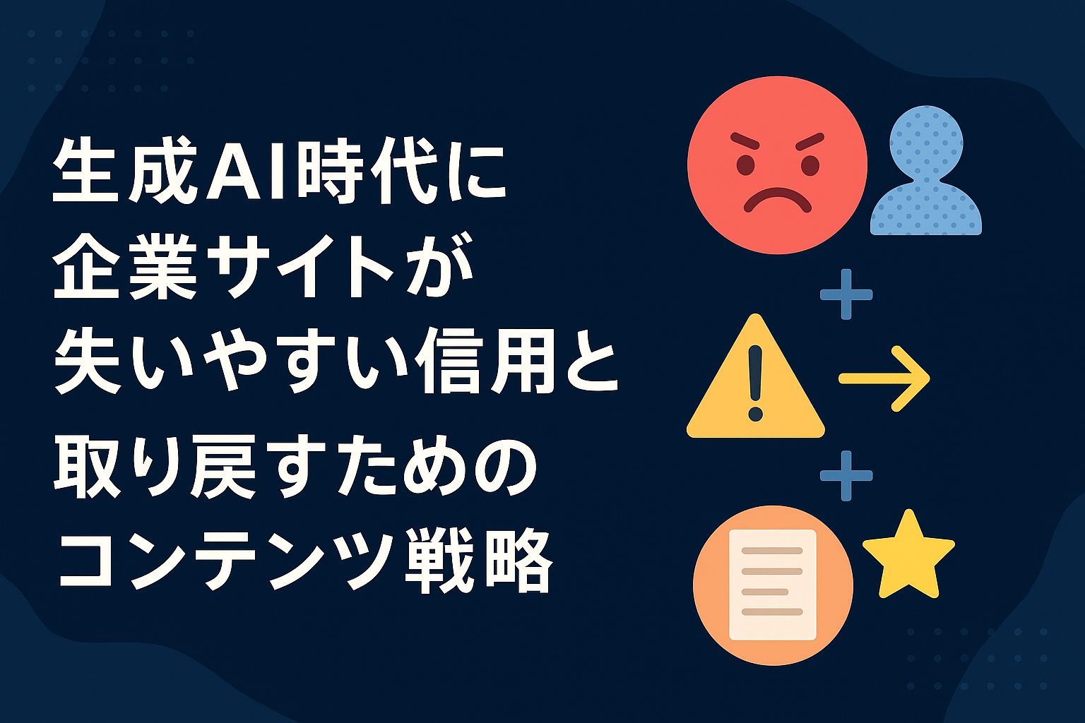 生成AI時代に企業サイトが失いやすい信用と、取り戻すためのコンテンツ戦略