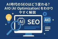 AI時代のSEOはどう変わる?AIO(AI Optimization)をわかりやすく解説