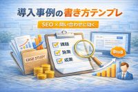SEOに効く「導入事例」の書き方｜BtoBで問い合わせが増えるテンプレ（コピペ可）