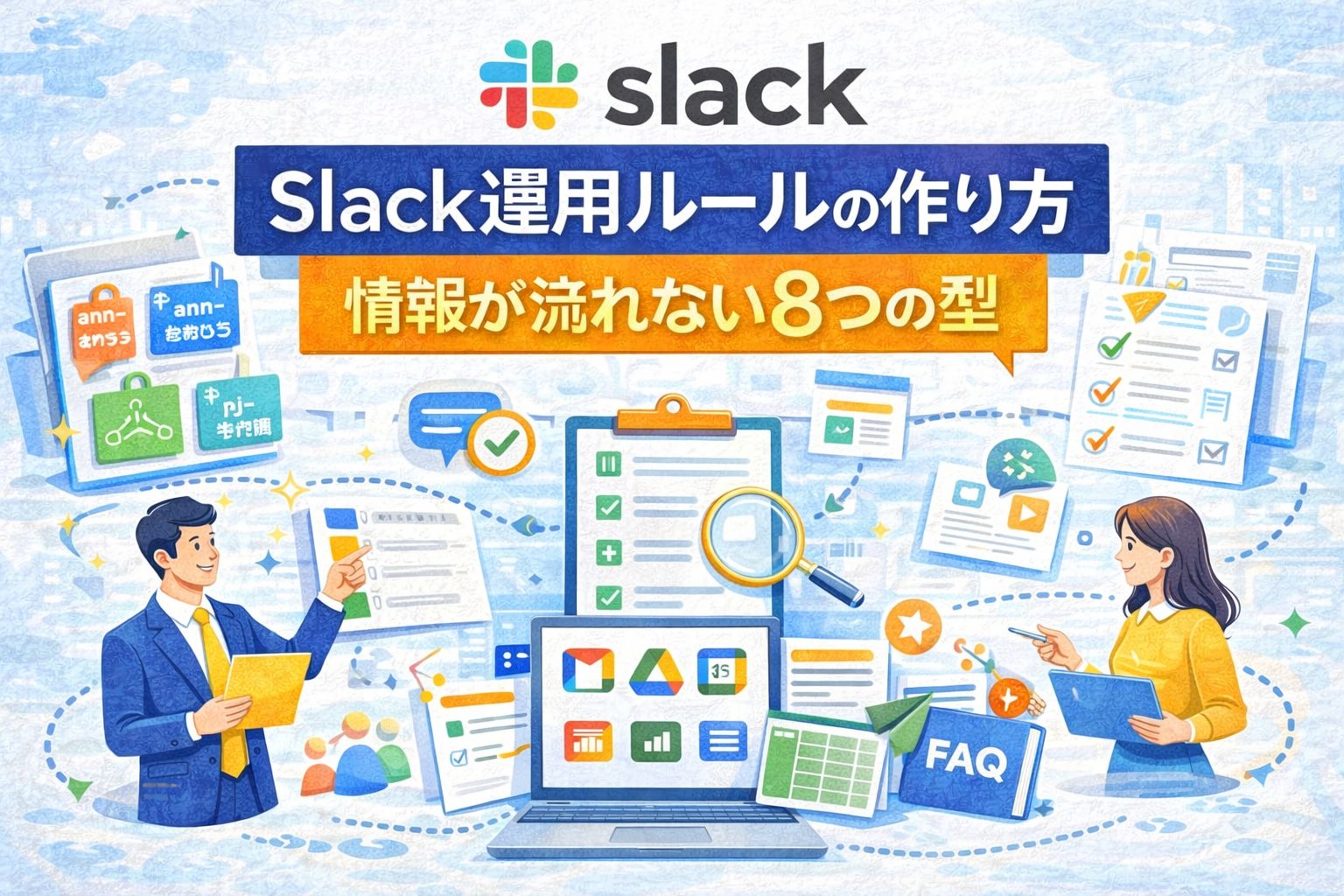Slack運用ルールの作り方｜情報が流れない“社内コミュニケーション設計”8つの型
