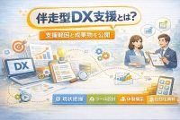 伴走型のDX支援とは何をする？支援範囲と成果物を公開｜失敗しない進め方